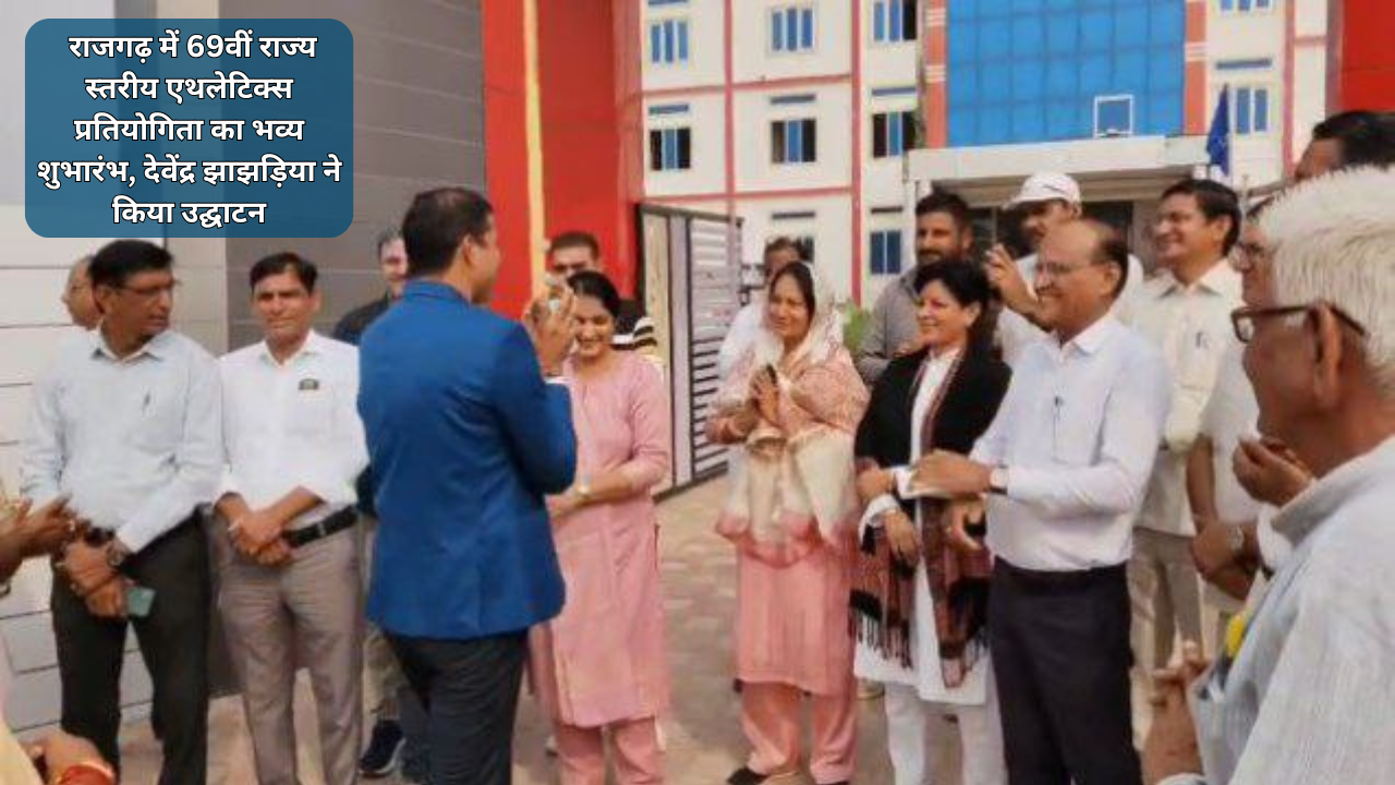 राजगढ़ में 69वीं राज्य स्तरीय एथलेटिक्स प्रतियोगिता का भव्य शुभारंभ, देवेंद्र झाझड़िया ने किया उद्घाटन